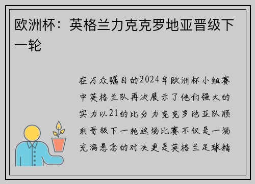 欧洲杯：英格兰力克克罗地亚晋级下一轮