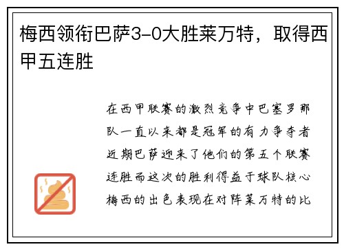 梅西领衔巴萨3-0大胜莱万特，取得西甲五连胜