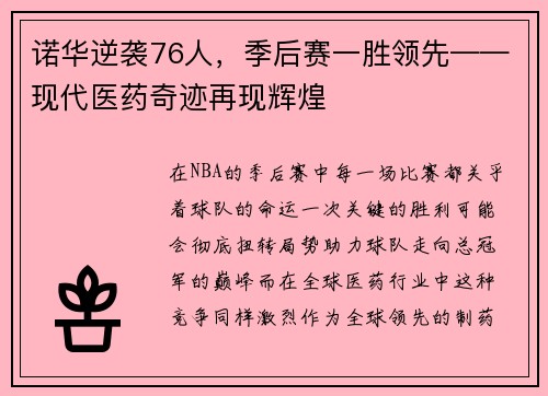 诺华逆袭76人，季后赛一胜领先——现代医药奇迹再现辉煌