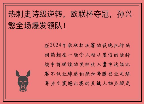 热刺史诗级逆转，欧联杯夺冠，孙兴慜全场爆发领队！