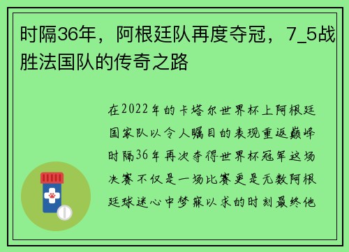 时隔36年，阿根廷队再度夺冠，7_5战胜法国队的传奇之路