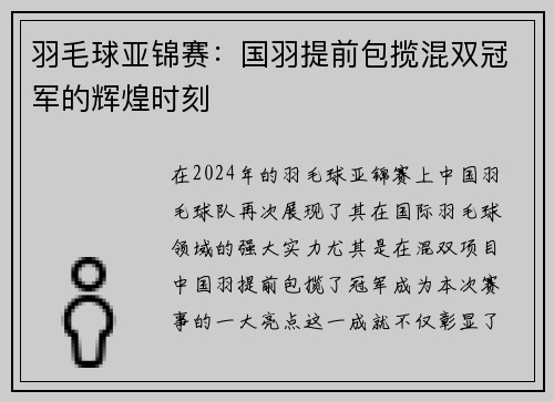 羽毛球亚锦赛：国羽提前包揽混双冠军的辉煌时刻