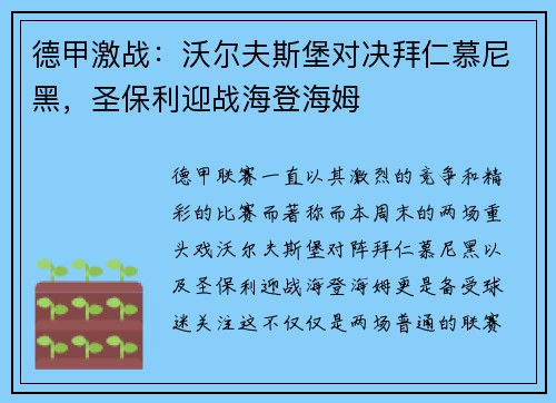 德甲激战：沃尔夫斯堡对决拜仁慕尼黑，圣保利迎战海登海姆