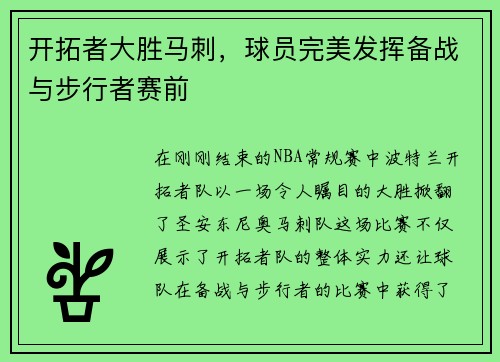 开拓者大胜马刺，球员完美发挥备战与步行者赛前