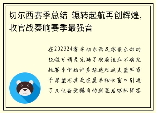 切尔西赛季总结_辗转起航再创辉煌，收官战奏响赛季最强音