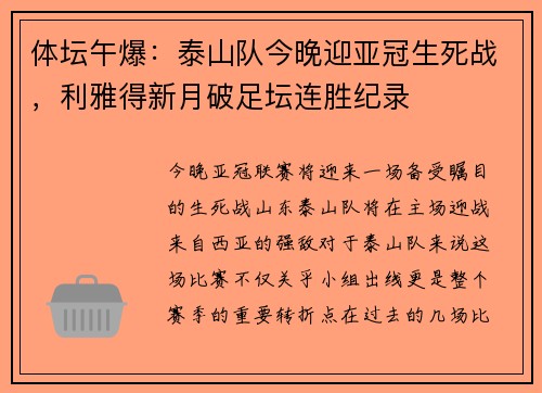 体坛午爆：泰山队今晚迎亚冠生死战，利雅得新月破足坛连胜纪录