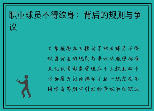 职业球员不得纹身：背后的规则与争议