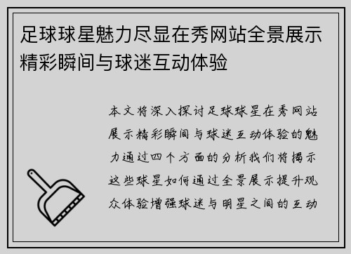 足球球星魅力尽显在秀网站全景展示精彩瞬间与球迷互动体验