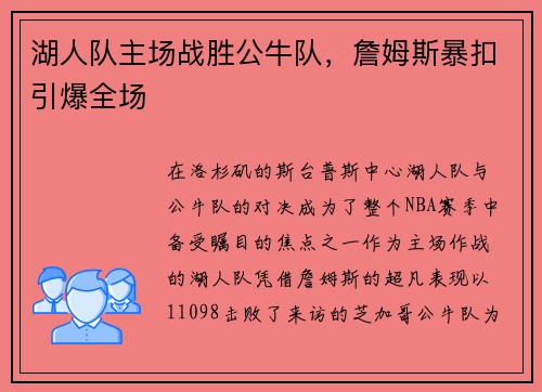 湖人队主场战胜公牛队，詹姆斯暴扣引爆全场