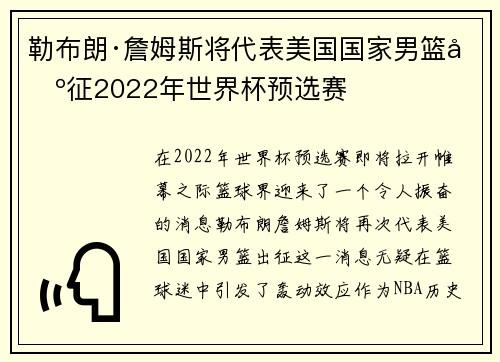 勒布朗·詹姆斯将代表美国国家男篮出征2022年世界杯预选赛