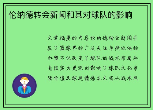 伦纳德转会新闻和其对球队的影响