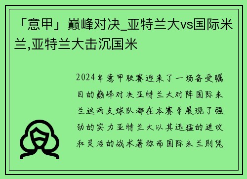 「意甲」巅峰对决_亚特兰大vs国际米兰,亚特兰大击沉国米