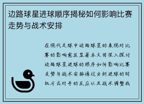 边路球星进球顺序揭秘如何影响比赛走势与战术安排