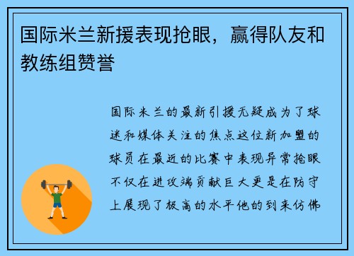 国际米兰新援表现抢眼，赢得队友和教练组赞誉