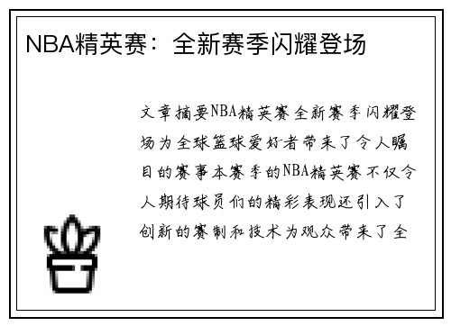 NBA精英赛：全新赛季闪耀登场