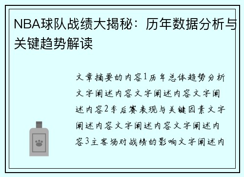 NBA球队战绩大揭秘：历年数据分析与关键趋势解读