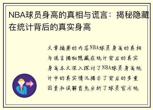 NBA球员身高的真相与谎言：揭秘隐藏在统计背后的真实身高