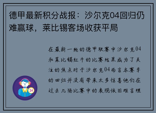 德甲最新积分战报：沙尔克04回归仍难赢球，莱比锡客场收获平局