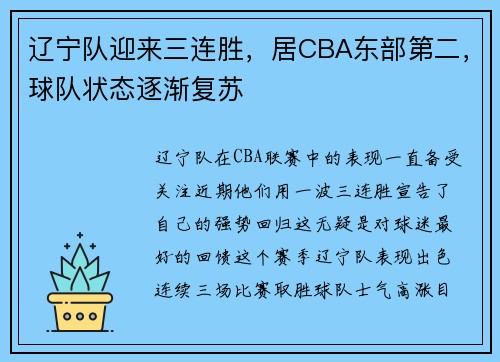 辽宁队迎来三连胜，居CBA东部第二，球队状态逐渐复苏