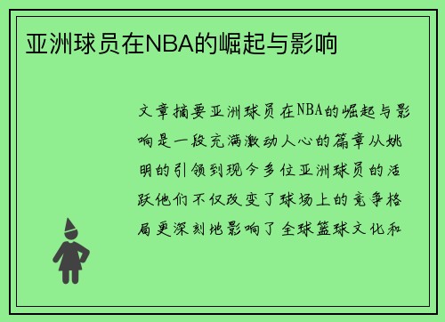 亚洲球员在NBA的崛起与影响