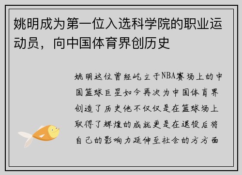 姚明成为第一位入选科学院的职业运动员，向中国体育界创历史