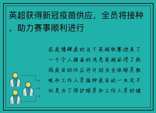 英超获得新冠疫苗供应，全员将接种，助力赛事顺利进行