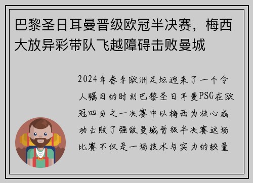 巴黎圣日耳曼晋级欧冠半决赛，梅西大放异彩带队飞越障碍击败曼城