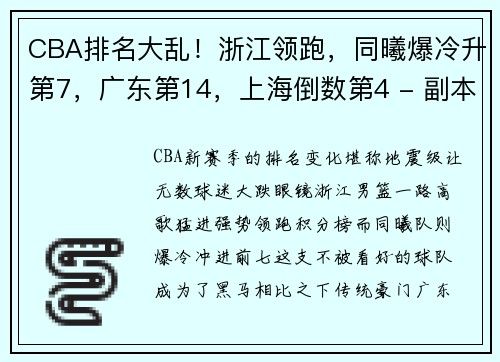 CBA排名大乱！浙江领跑，同曦爆冷升第7，广东第14，上海倒数第4 - 副本