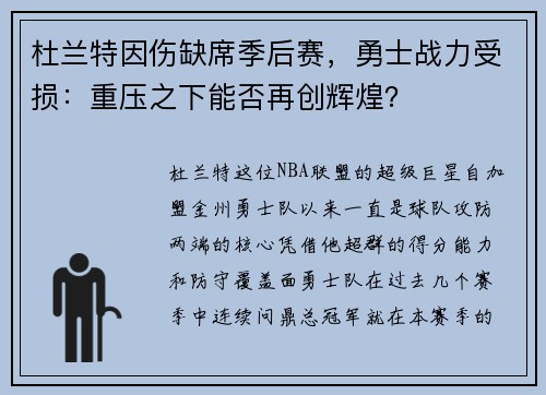 杜兰特因伤缺席季后赛，勇士战力受损：重压之下能否再创辉煌？