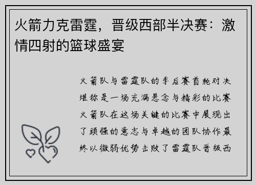 火箭力克雷霆，晋级西部半决赛：激情四射的篮球盛宴