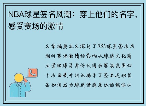 NBA球星签名风潮：穿上他们的名字，感受赛场的激情