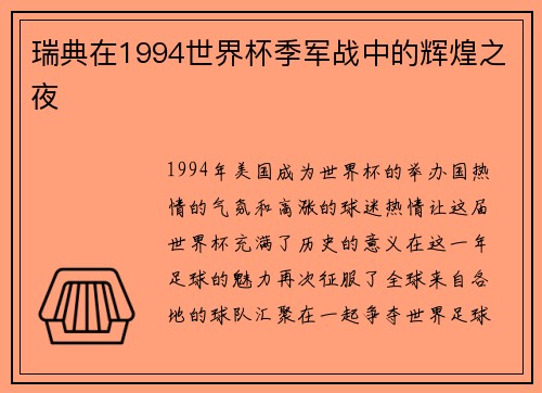 瑞典在1994世界杯季军战中的辉煌之夜