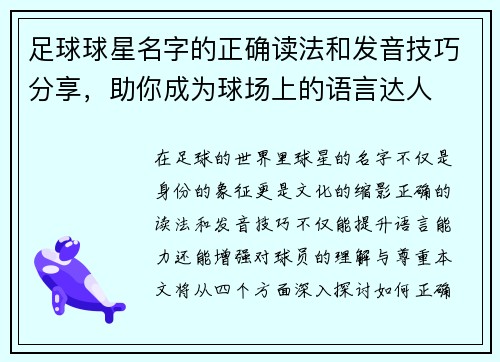 足球球星名字的正确读法和发音技巧分享，助你成为球场上的语言达人