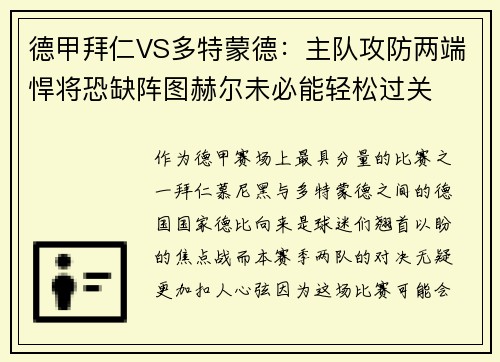 德甲拜仁VS多特蒙德：主队攻防两端悍将恐缺阵图赫尔未必能轻松过关