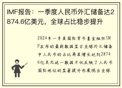 IMF报告：一季度人民币外汇储备达2874.6亿美元，全球占比稳步提升