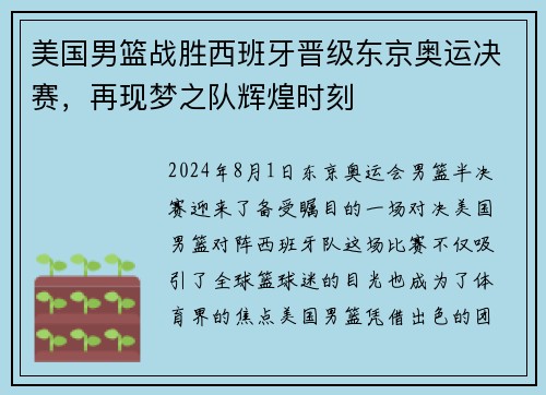 美国男篮战胜西班牙晋级东京奥运决赛，再现梦之队辉煌时刻