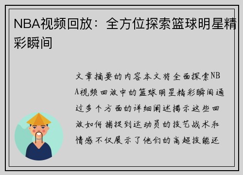 NBA视频回放：全方位探索篮球明星精彩瞬间