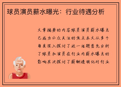 球员演员薪水曝光：行业待遇分析