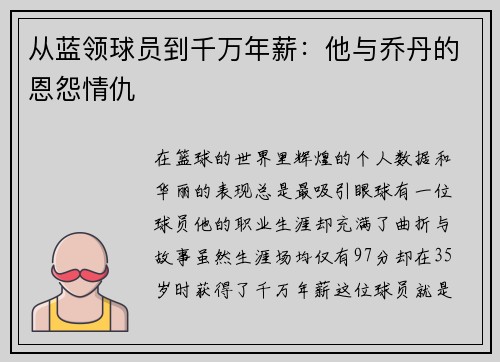 从蓝领球员到千万年薪：他与乔丹的恩怨情仇