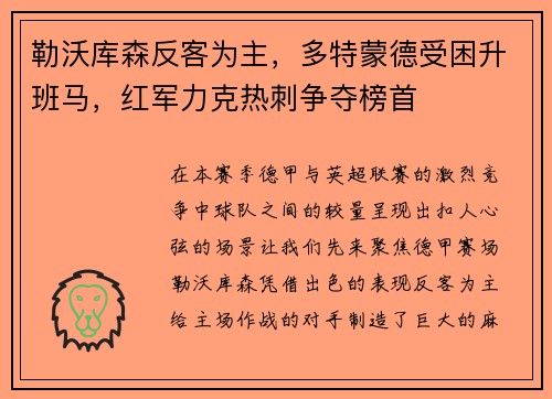 勒沃库森反客为主，多特蒙德受困升班马，红军力克热刺争夺榜首