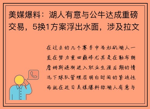 美媒爆料：湖人有意与公牛达成重磅交易，5换1方案浮出水面，涉及拉文、八村塁和拉塞尔