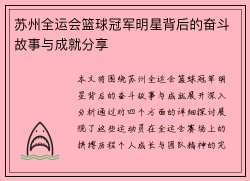 苏州全运会篮球冠军明星背后的奋斗故事与成就分享