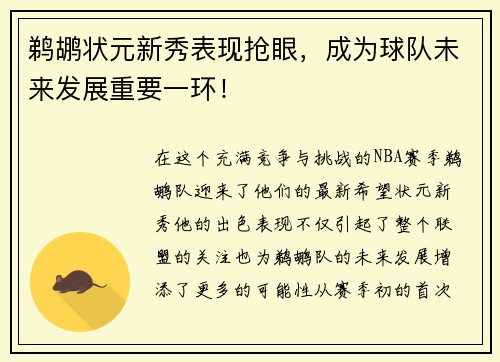 鹈鹕状元新秀表现抢眼，成为球队未来发展重要一环！