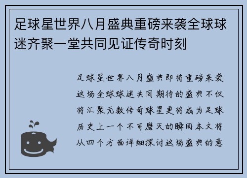 足球星世界八月盛典重磅来袭全球球迷齐聚一堂共同见证传奇时刻