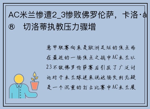 AC米兰惨遭2_3惨败佛罗伦萨，卡洛·安切洛蒂执教压力骤增