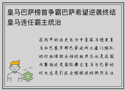 皇马巴萨榜首争霸巴萨希望逆袭终结皇马连任霸主统治