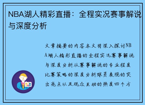 NBA湖人精彩直播：全程实况赛事解说与深度分析