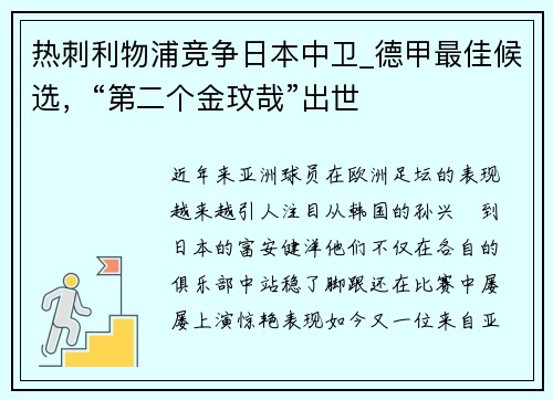 热刺利物浦竞争日本中卫_德甲最佳候选，“第二个金玟哉”出世