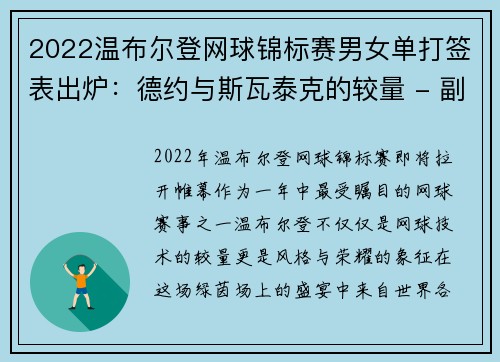 2022温布尔登网球锦标赛男女单打签表出炉：德约与斯瓦泰克的较量 - 副本