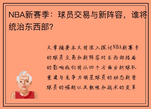 NBA新赛季：球员交易与新阵容，谁将统治东西部？